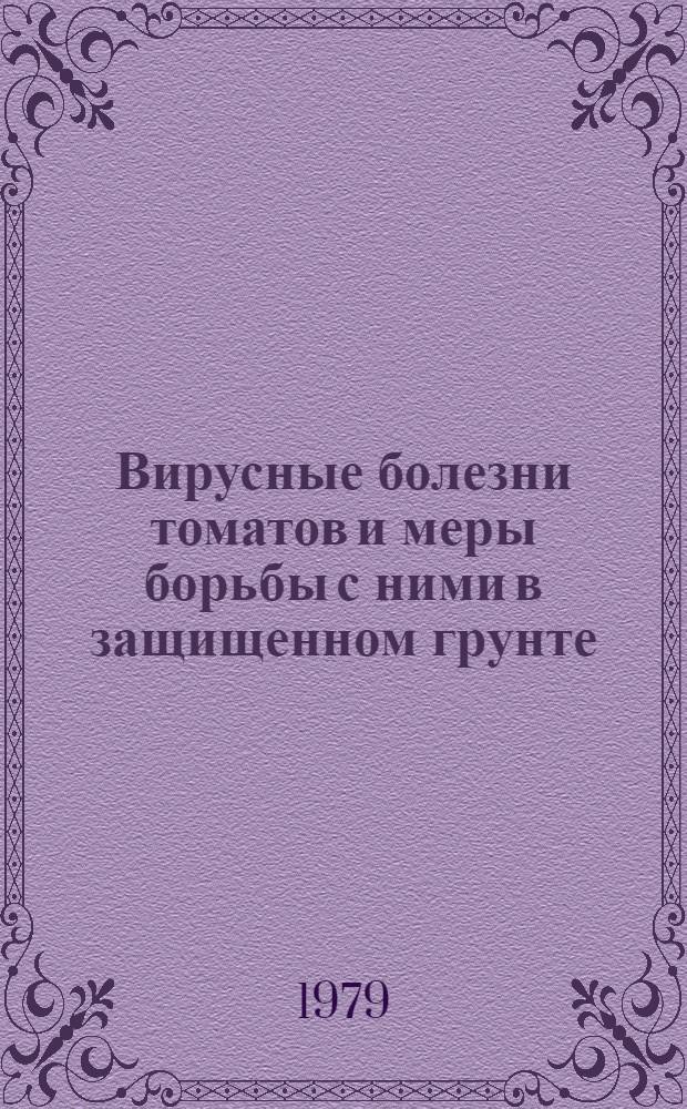 Вирусные болезни томатов и меры борьбы с ними в защищенном грунте : (Метод. указания)