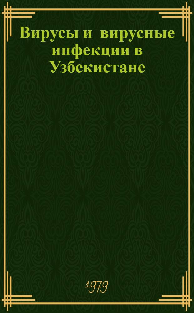 Вирусы и вирусные инфекции в Узбекистане : Сб. науч. тр