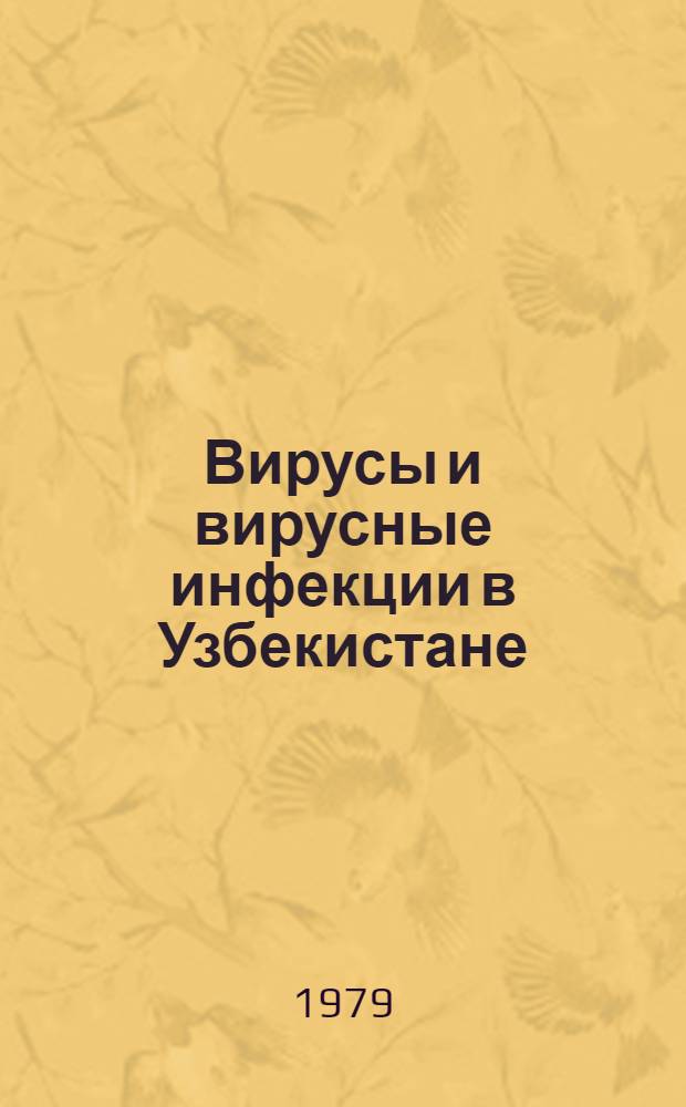 Вирусы и вирусные инфекции в Узбекистане : Сб. науч. тр. [Вып. 1]