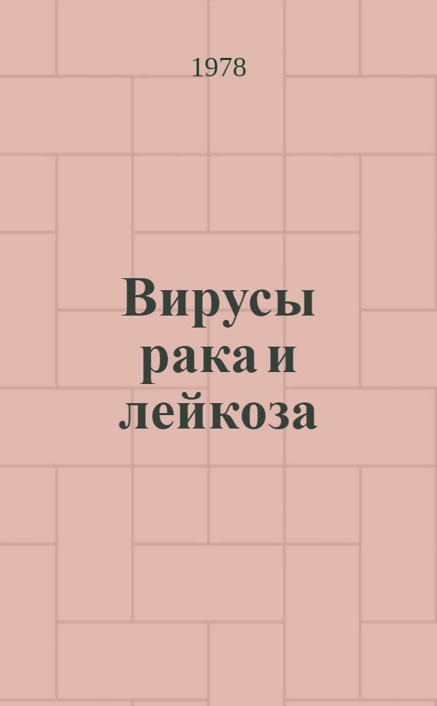 Вирусы рака и лейкоза : Сб. науч. тр
