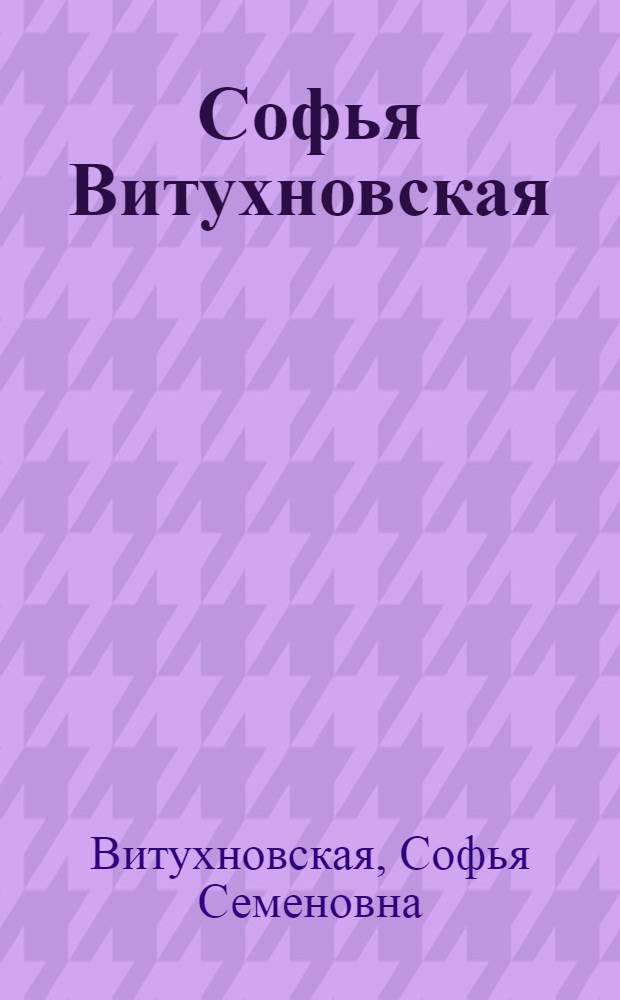 Софья Витухновская : Графика : Каталог выставки
