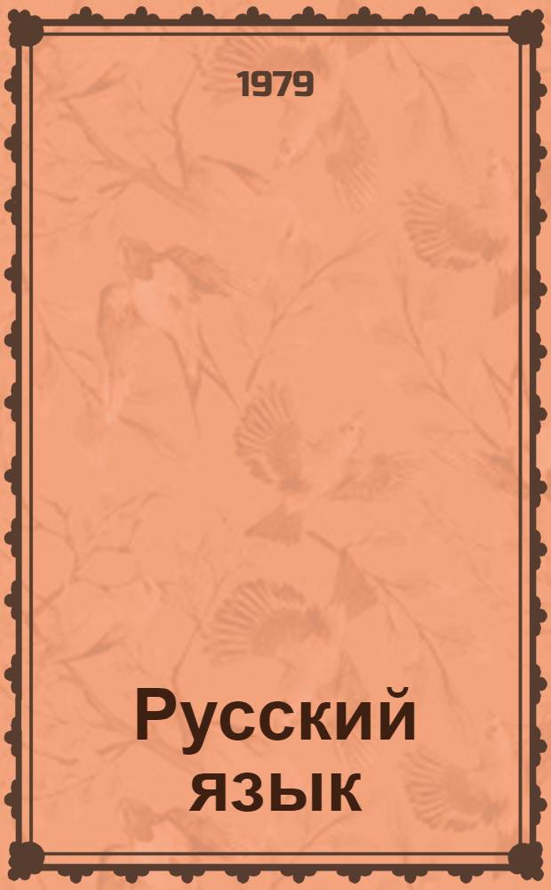 Русский язык : Учебник для VI кл