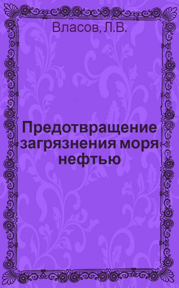 Предотвращение загрязнения моря нефтью : Обзор