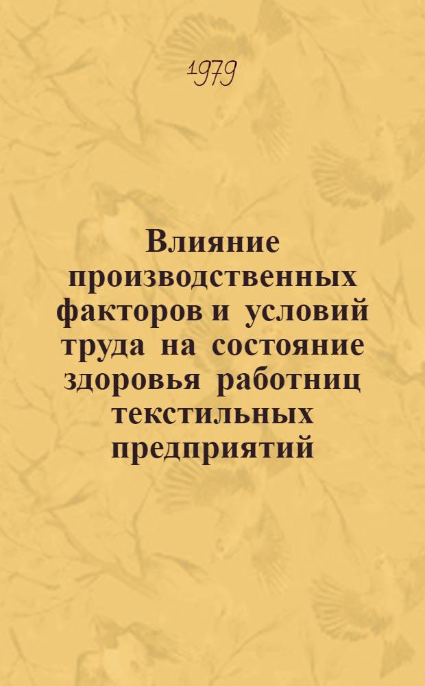 Влияние производственных факторов и условий труда на состояние здоровья работниц текстильных предприятий : Респ. сб. науч. работ