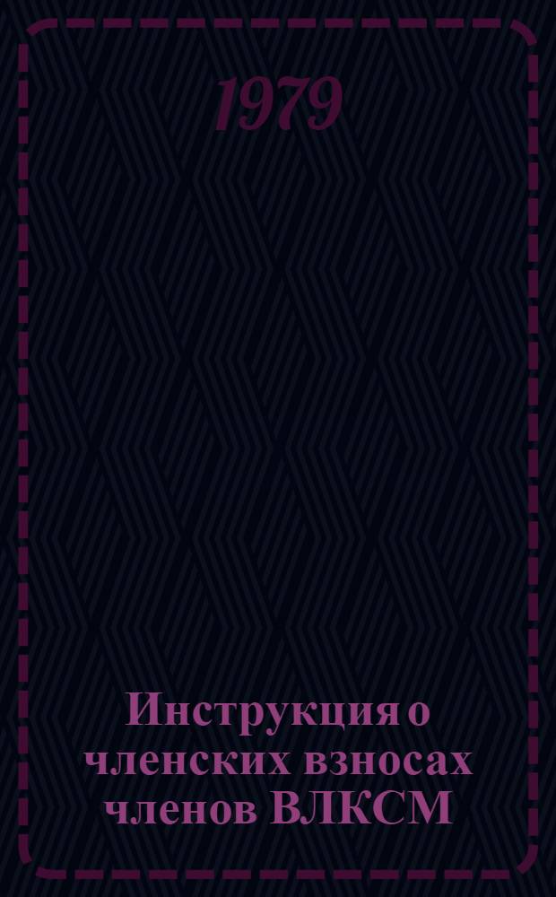 Инструкция о членских взносах членов ВЛКСМ : (Утв. Бюро ЦК ВЛКСМ 03.06.68, частич. изм., утв. Секретариатом ЦК ВЛКСМ 03.09.71)