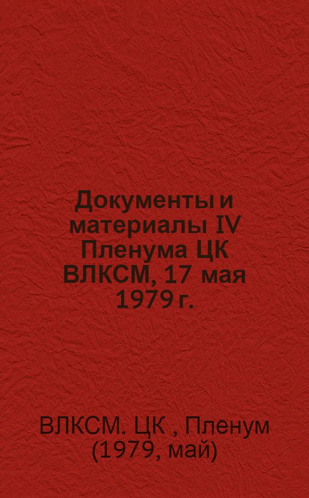 Документы и материалы IV Пленума ЦК ВЛКСМ, 17 мая 1979 г.