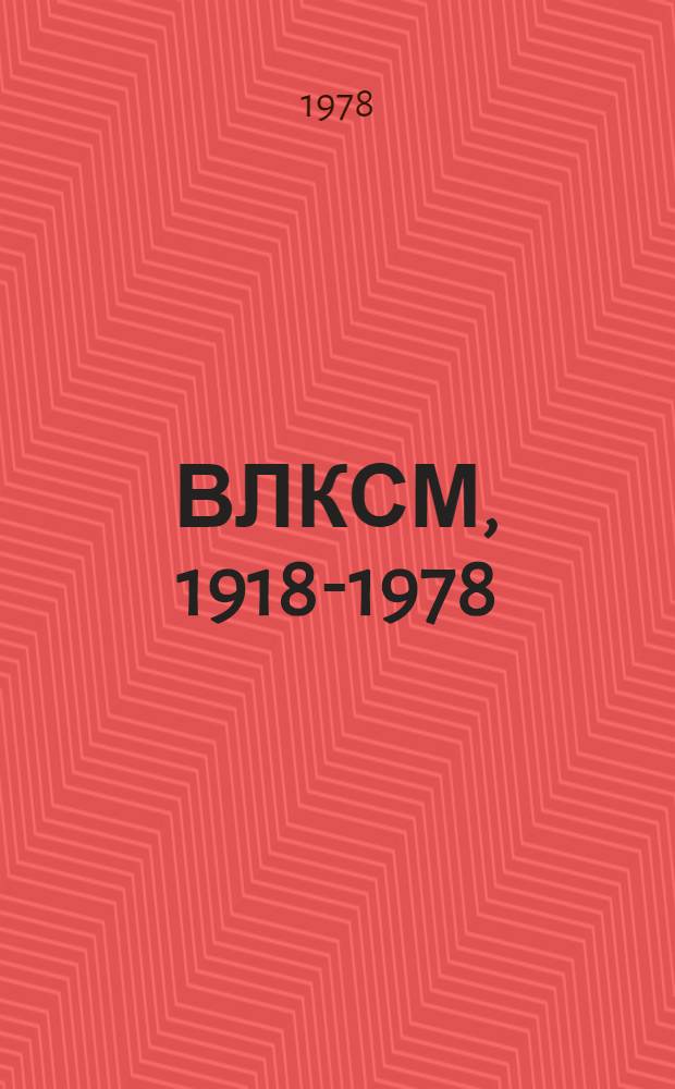ВЛКСМ, 1918-1978 : Фотоальбом