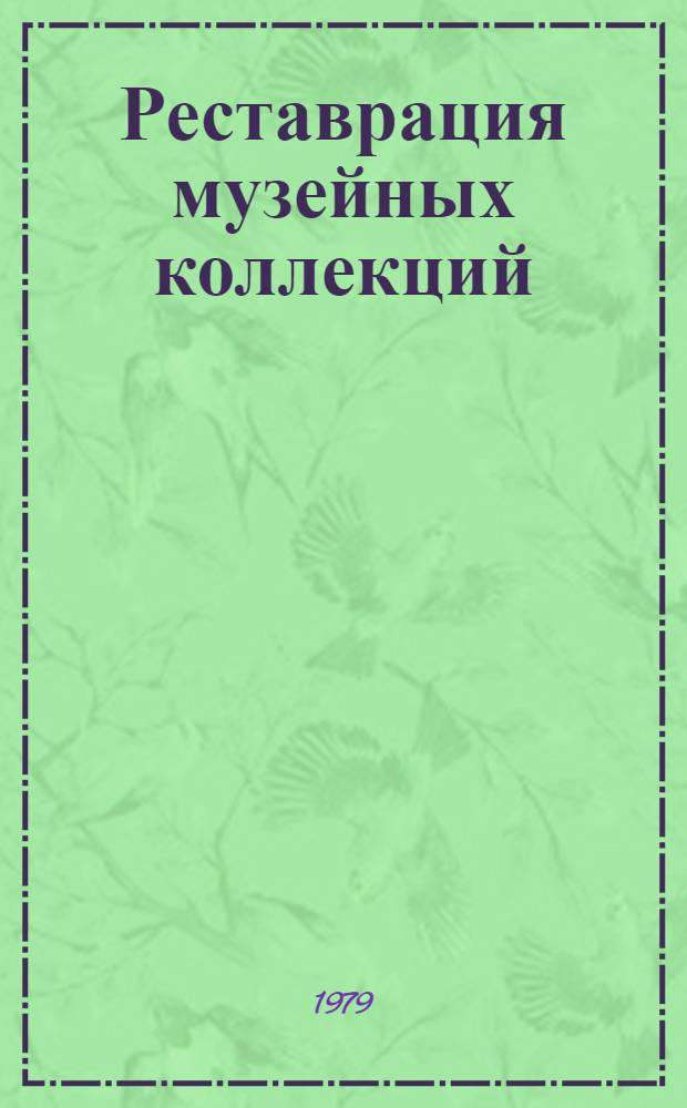 Реставрация музейных коллекций : Двадцатилетие деятельности ВЦНИЛКР