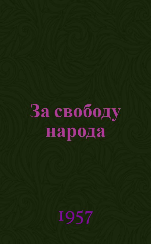 За свободу народа : Сборник воспоминаний красных партизан Тувы