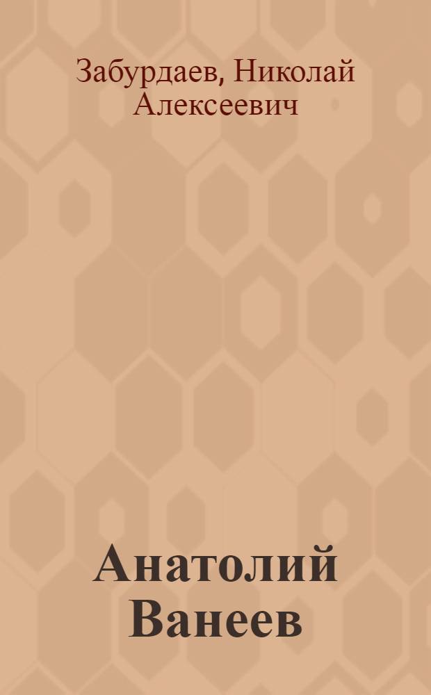 Анатолий Ванеев