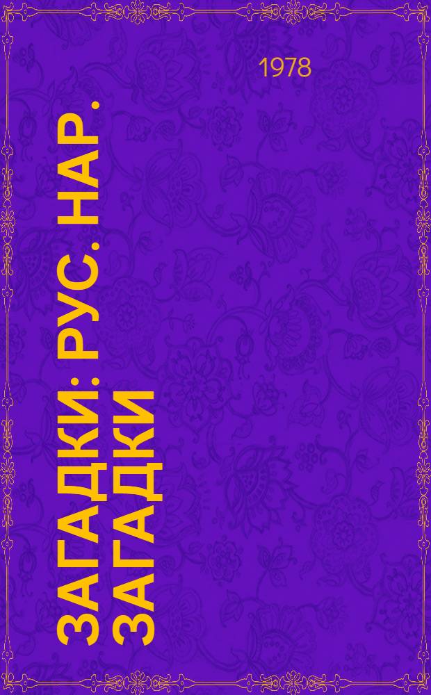 Загадки : Рус. нар. загадки : Для детей