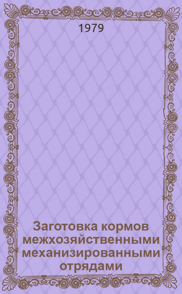 Заготовка кормов межхозяйственными механизированными отрядами : Метод. указания