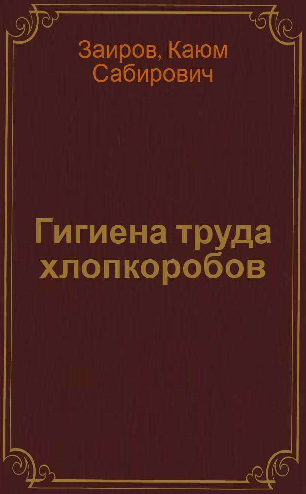 Гигиена труда хлопкоробов