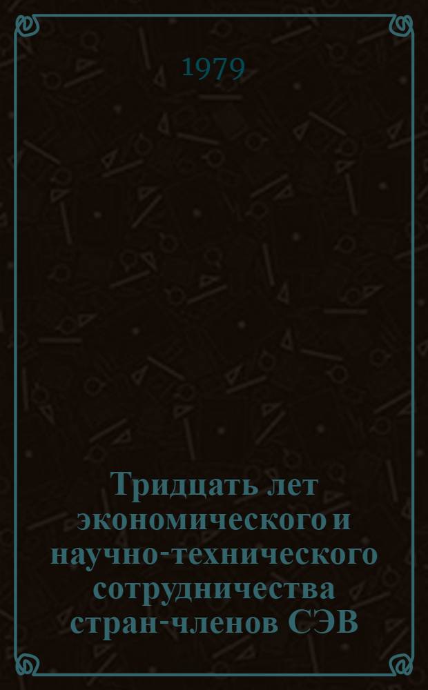 Тридцать лет экономического и научно-технического сотрудничества стран-членов СЭВ