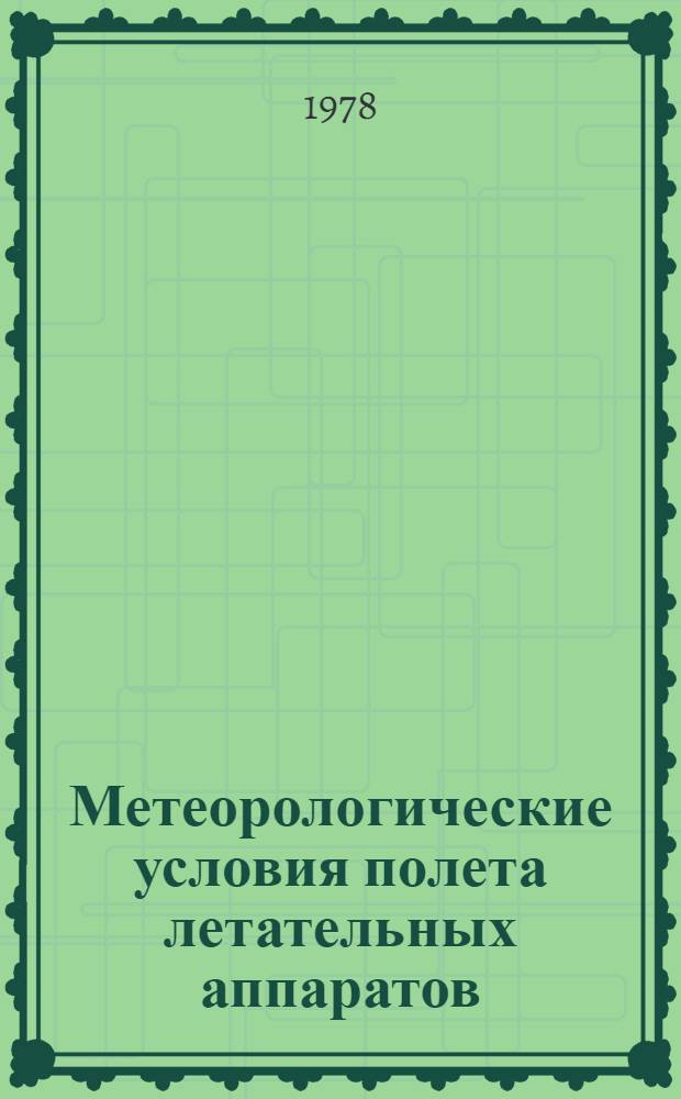 Метеорологические условия полета летательных аппаратов