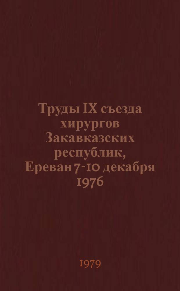 Труды IX съезда хирургов Закавказских республик, Ереван 7-10 декабря 1976 : [В 2-х ч.]. Ч. 2