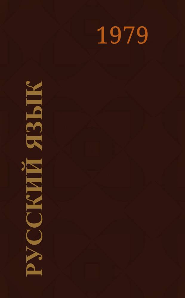 Русский язык : Учебник для 3-го кл