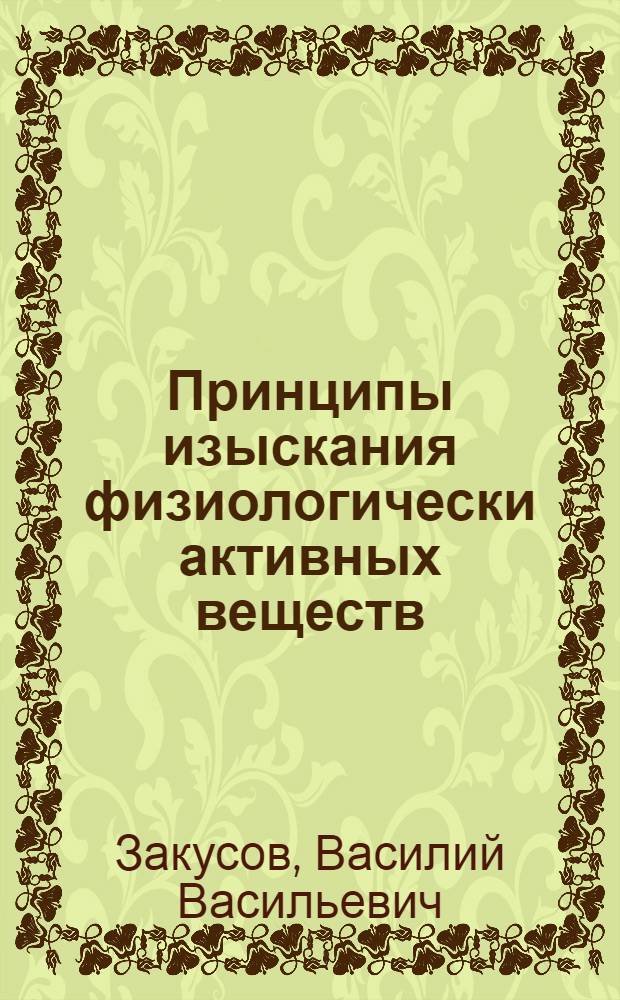 Принципы изыскания физиологически активных веществ : Тез. докл. 11 апр. 1978 г