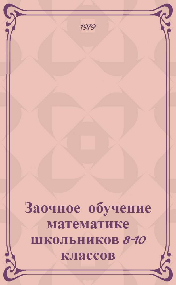 Заочное обучение математике школьников 8-10 классов : Сб. науч. тр