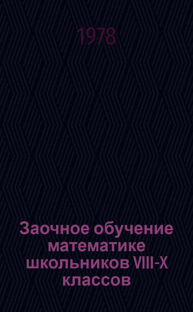 Заочное обучение математике школьников VIII-X классов : (Сб. науч. тр.)