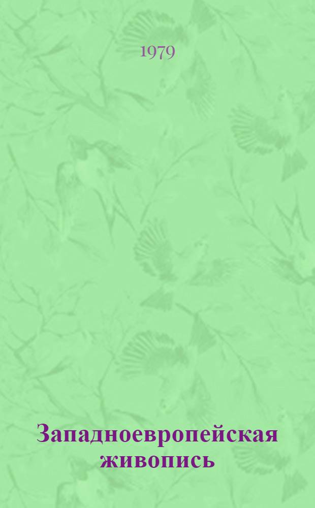 Западноевропейская живопись : Каталог