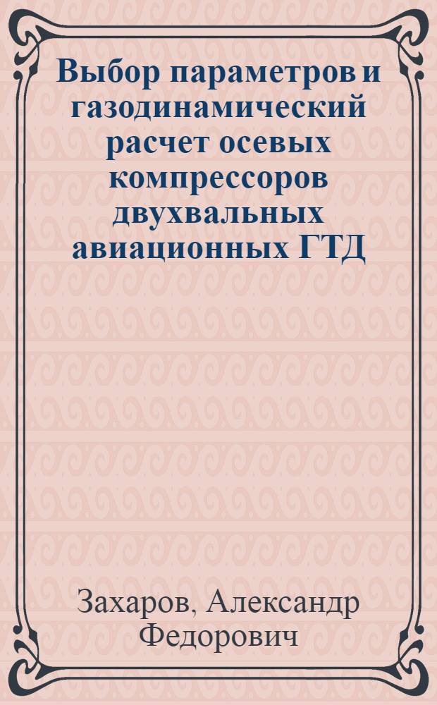 Выбор параметров и газодинамический расчет осевых компрессоров двухвальных авиационных ГТД : Учеб. пособие