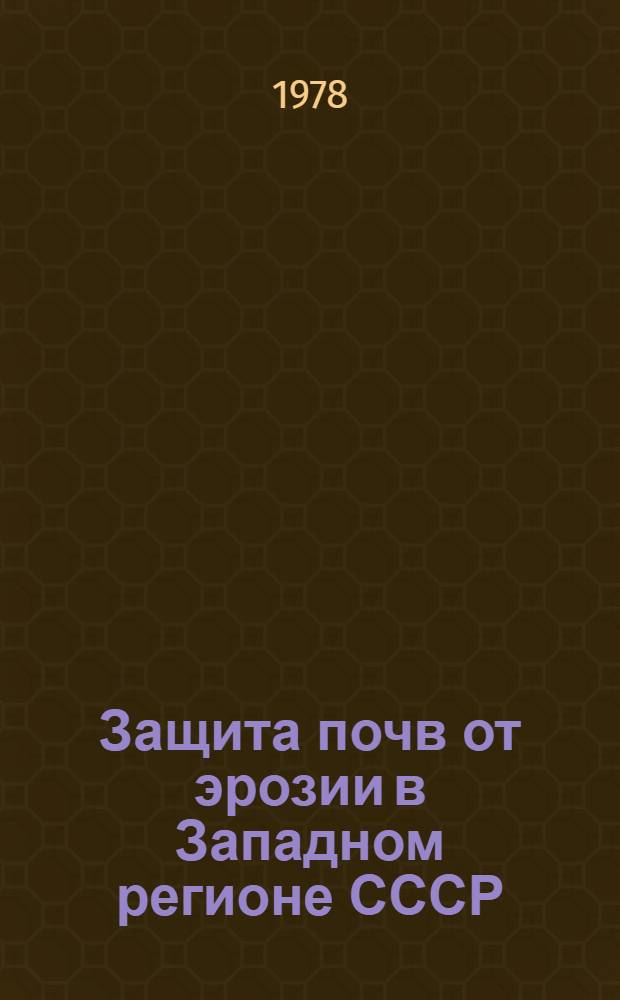 Защита почв от эрозии в Западном регионе СССР (Белорусская ССР, Литовская ССР, Латвийская ССР, Эстонская ССР) : Рекомендации