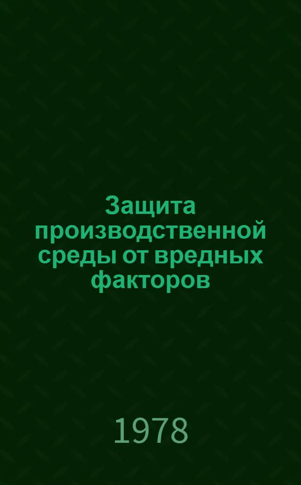 Защита производственной среды от вредных факторов : Сборник