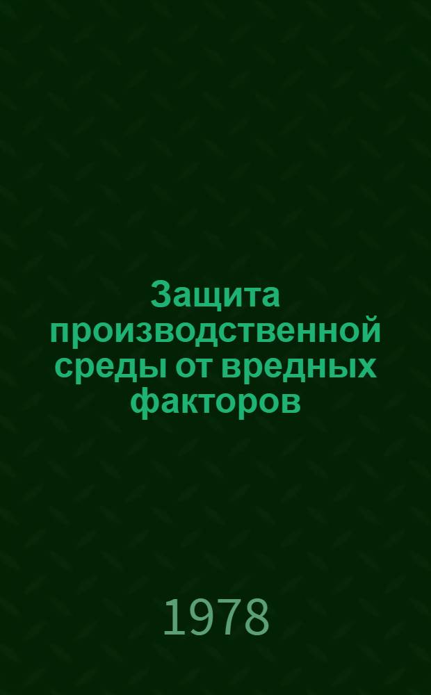 Защита производственной среды от вредных факторов : Сборник