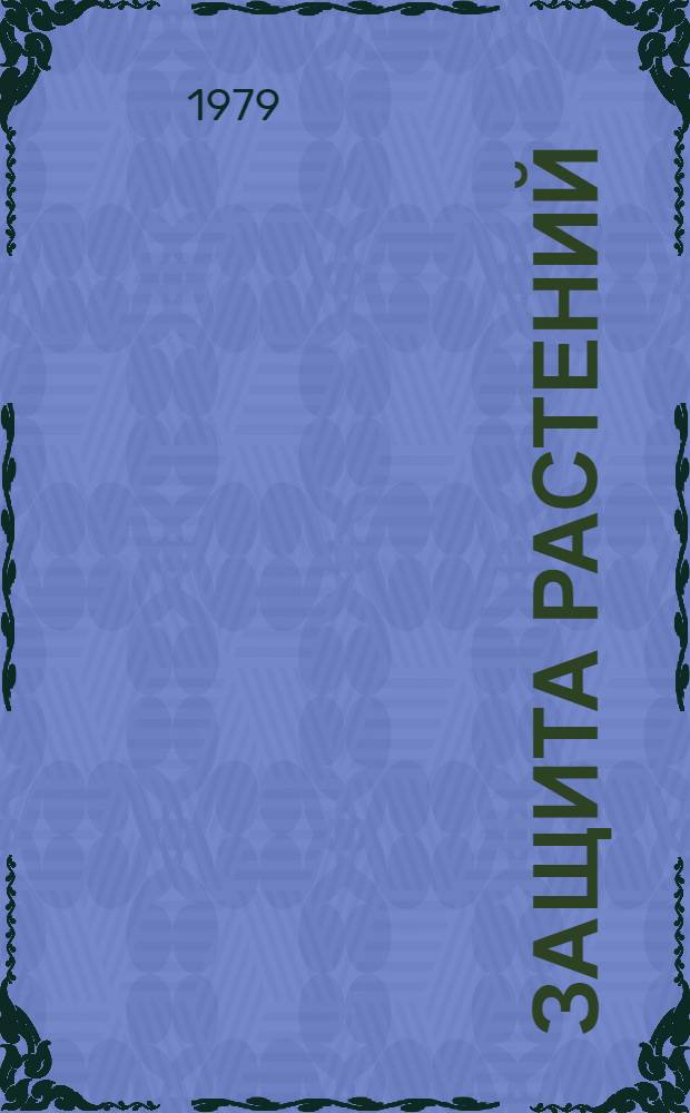 Защита растений : Материалы Респ. школы-семинара молодых ученых и специалистов по пробл. повышения эффективности с.-х. пр-ва в свете решений июл. (1978 г.) Пленума ЦК КПСС