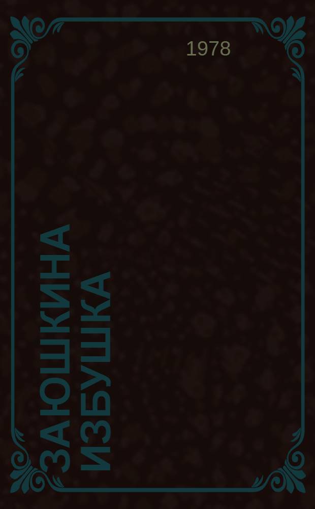 Заюшкина избушка : Рус. нар. сказка : Для дошк. возраста