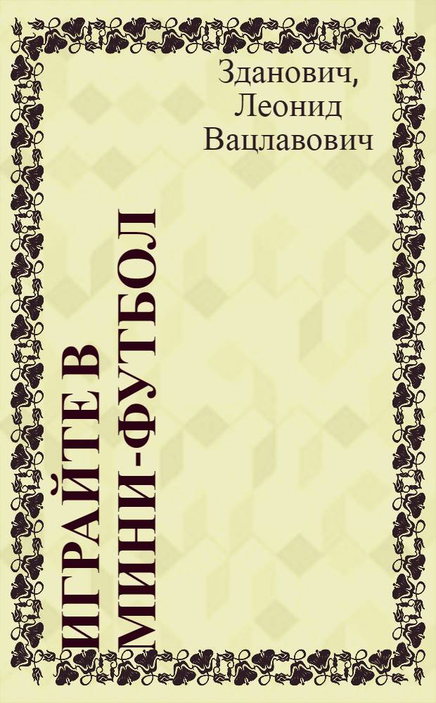 Играйте в мини-футбол