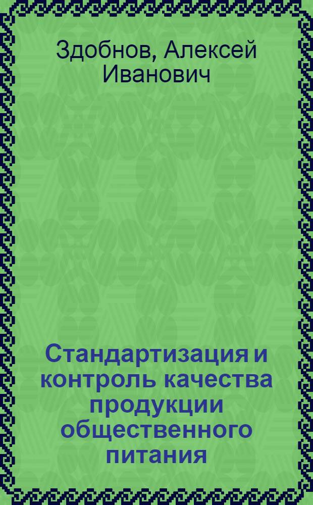 Стандартизация и контроль качества продукции общественного питания : (Учеб. пособие)