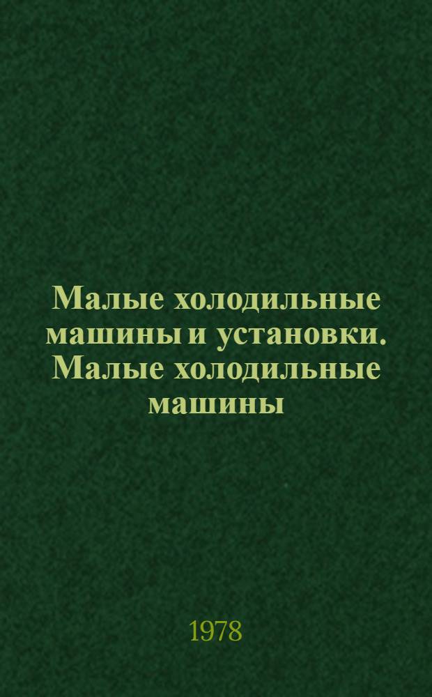 Малые холодильные машины и установки. Малые холодильные машины : Справочник