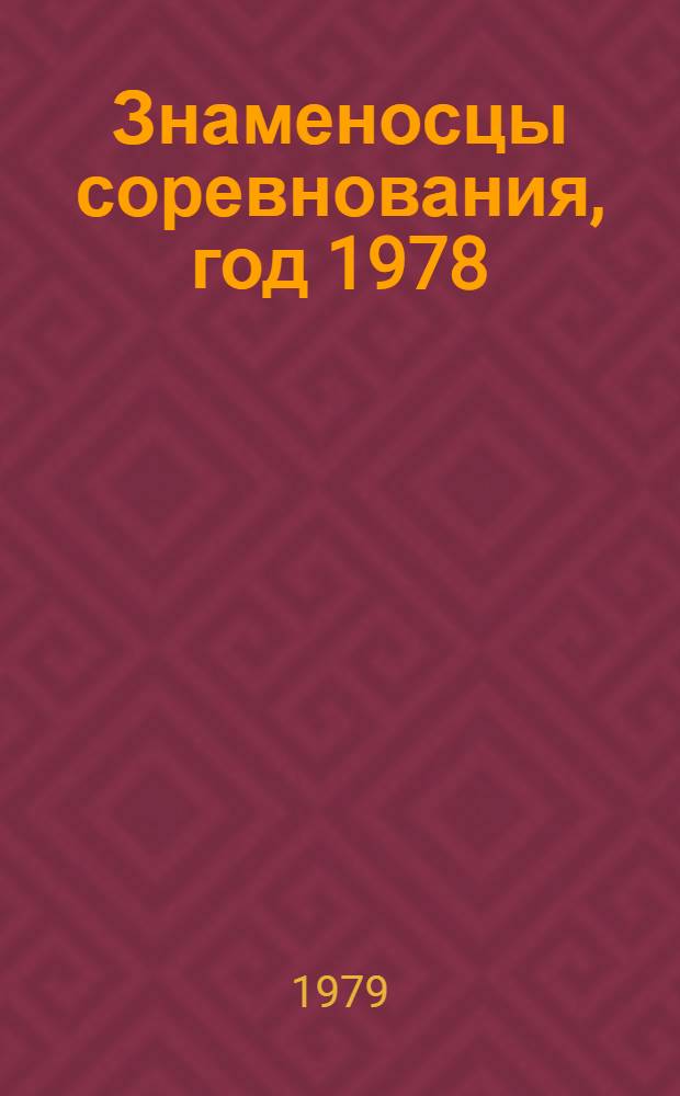 Знаменосцы соревнования, год 1978 : Сборник
