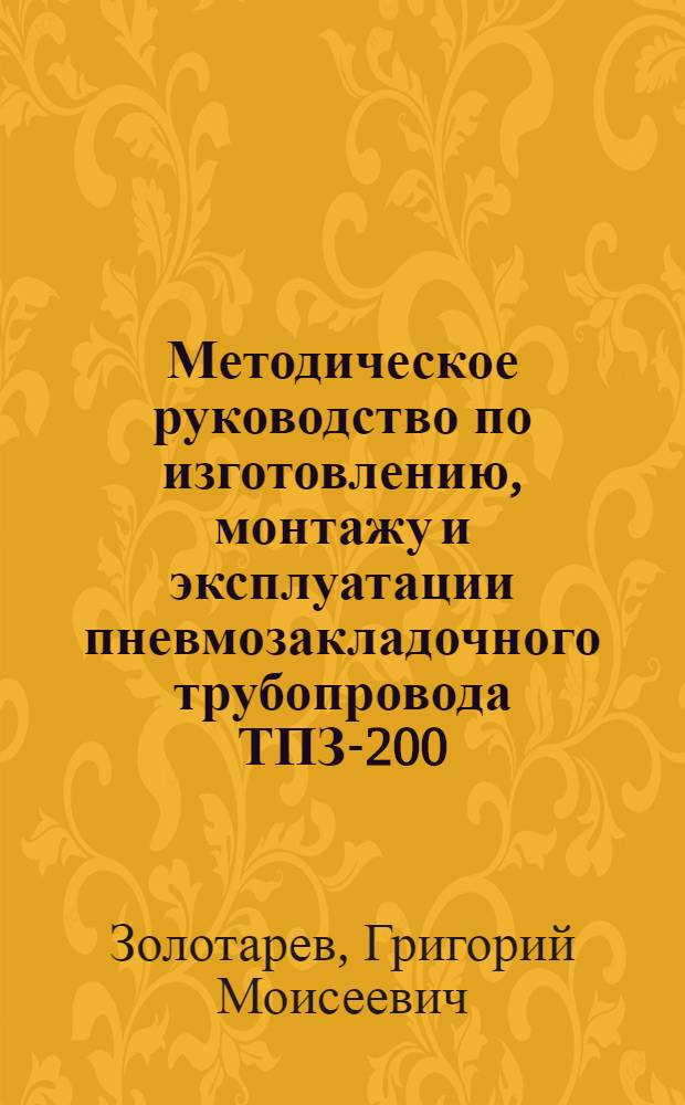 Методическое руководство по изготовлению, монтажу и эксплуатации пневмозакладочного трубопровода ТПЗ-200