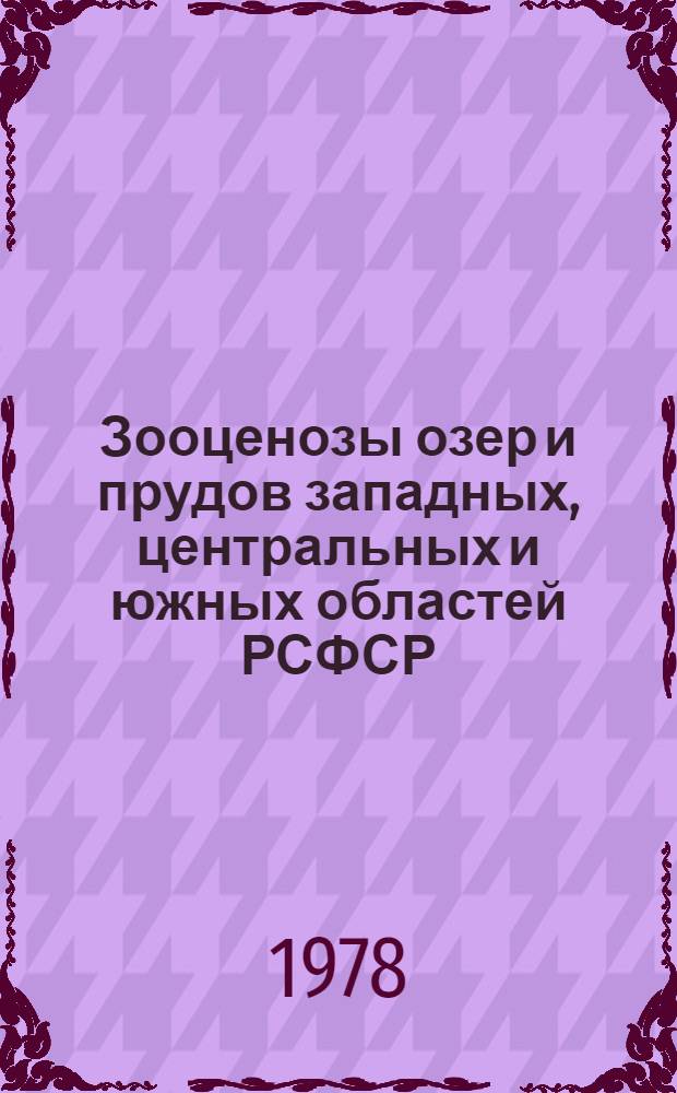 Зооценозы озер и прудов западных, центральных и южных областей РСФСР : Сб. статей