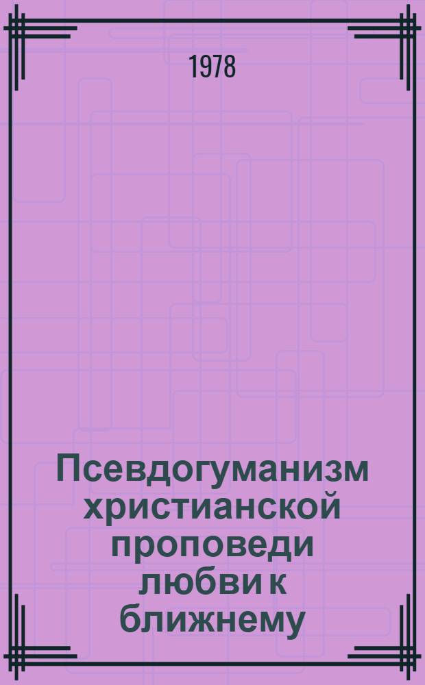 Псевдогуманизм христианской проповеди любви к ближнему