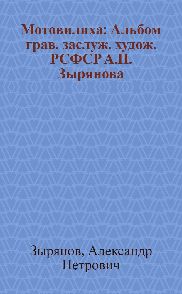 Мотовилиха : Альбом грав. заслуж. худож. РСФСР А.П. Зырянова