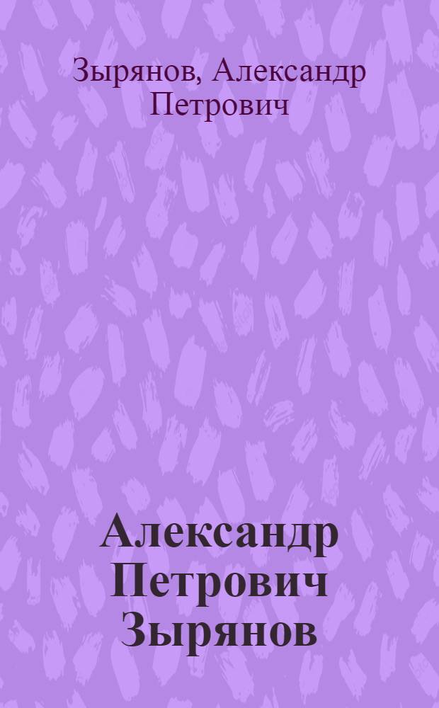 Александр Петрович Зырянов : Графика : Каталог выставки