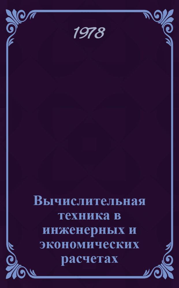 Вычислительная техника в инженерных и экономических расчетах : Учеб. пособие : Ч. 3-4