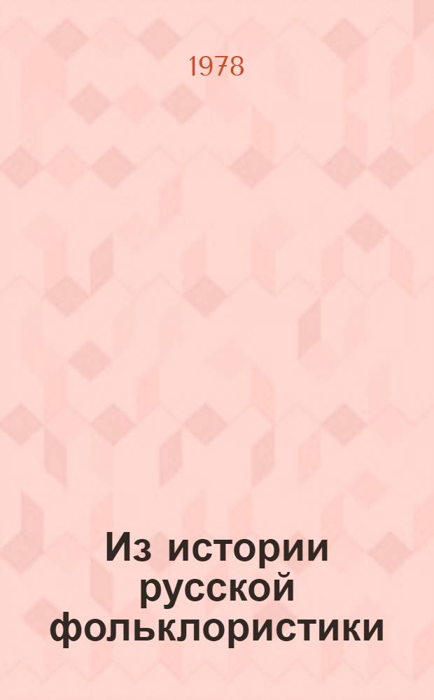 Из истории русской фольклористики : [Сборник]. [Вып. 1]