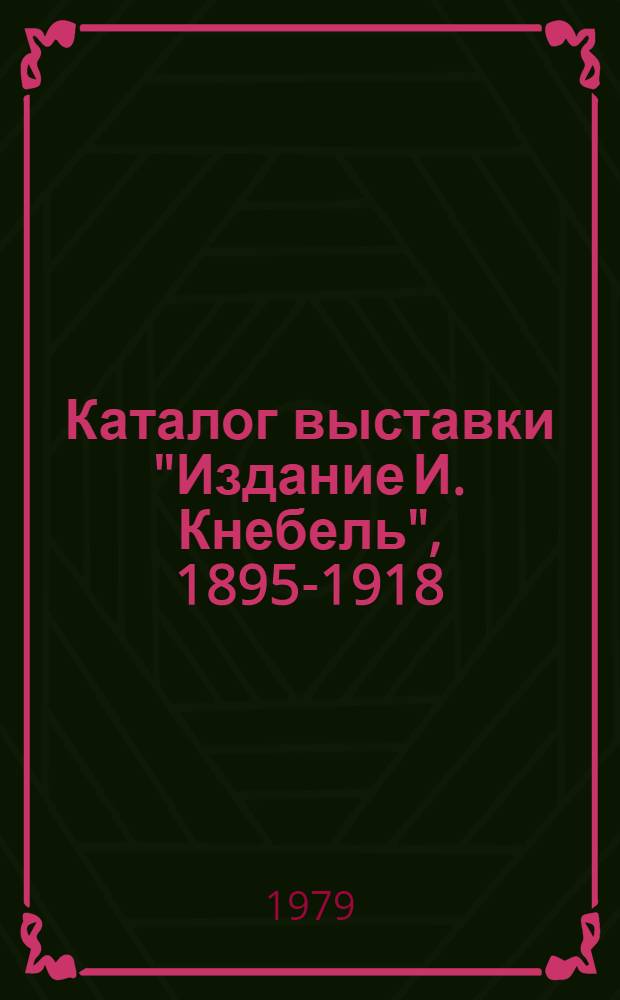Каталог выставки "Издание И. Кнебель", 1895-1918