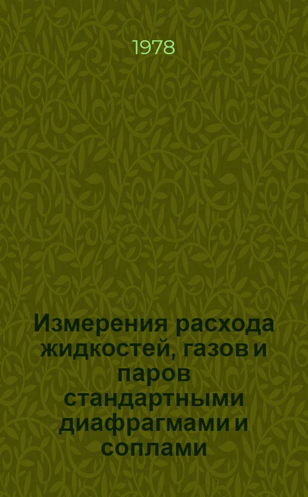 Измерения расхода жидкостей, газов и паров стандартными диафрагмами и соплами : Правила 28-64