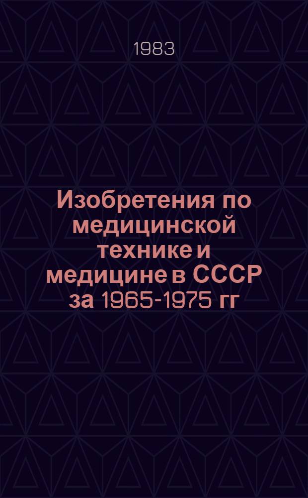 Изобретения по медицинской технике и медицине в СССР за 1965-1975 гг : Библиогр. указ. ... за 1980-1981 гг. Вып. 8. Ч. 3