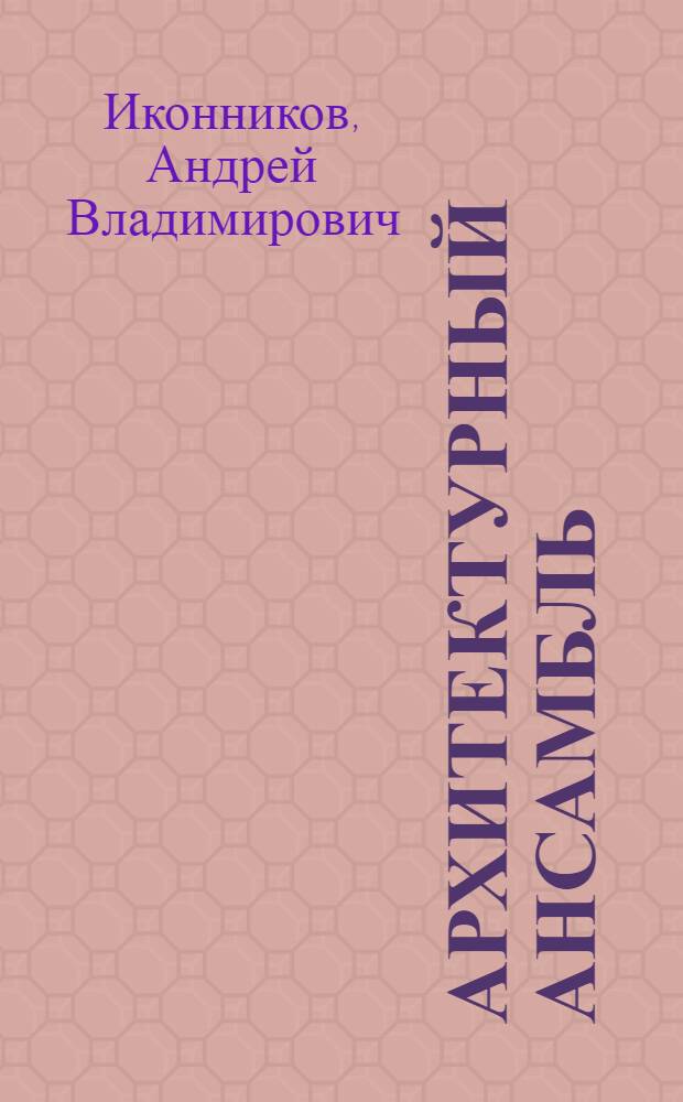 Архитектурный ансамбль