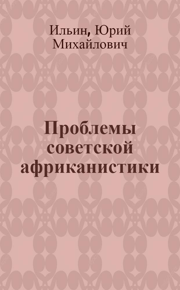 Проблемы советской африканистики (1959-1979)