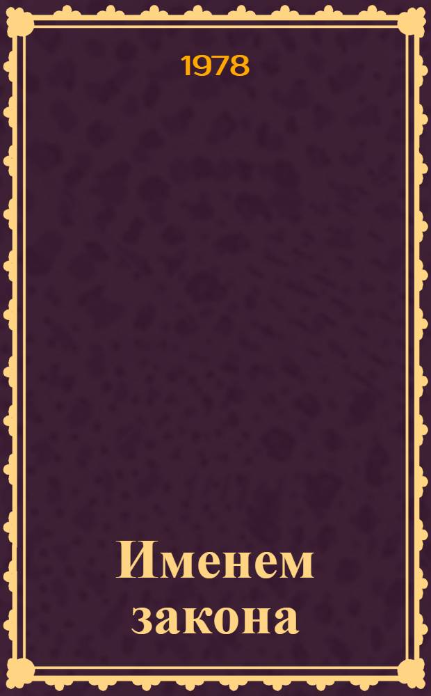 Именем закона : Сборник