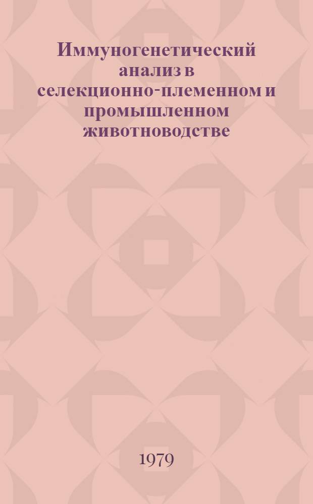 Иммуногенетический анализ в селекционно-племенном и промышленном животноводстве : Метод. рекомендации