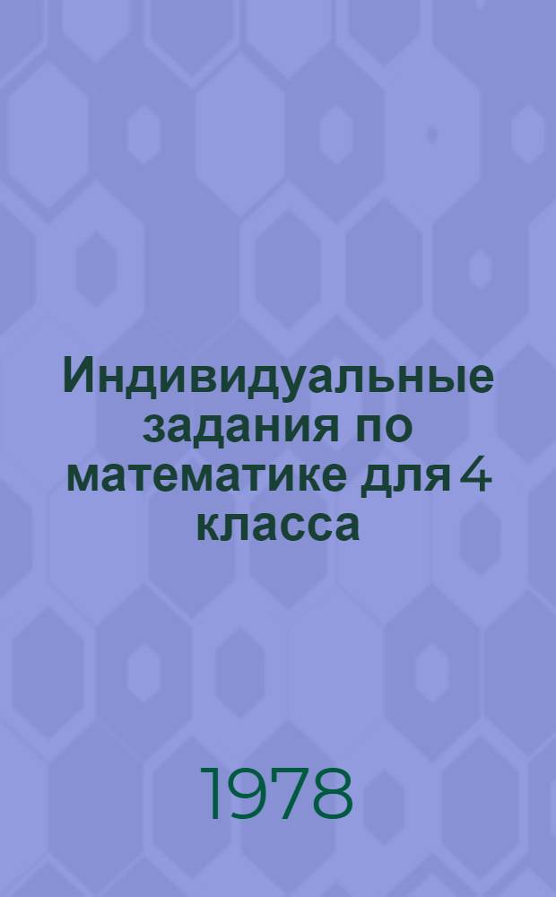Индивидуальные задания по математике для 4 класса : (Учеб. задания). Ч. 2. Вариант 2